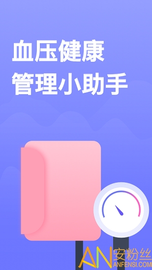 血压小本app 血压小本软件下载