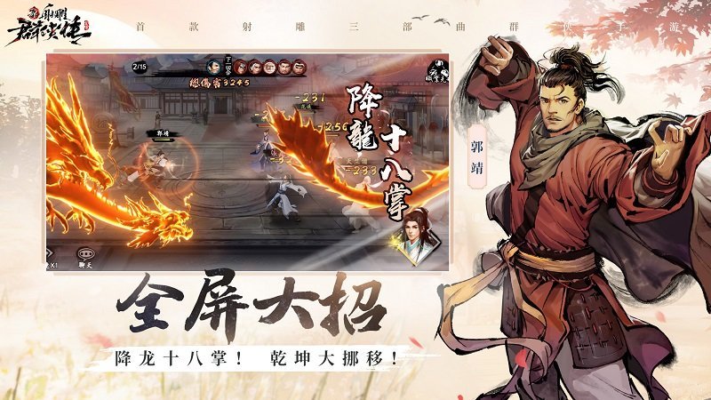 新射雕群侠传之铁血丹心华为手游