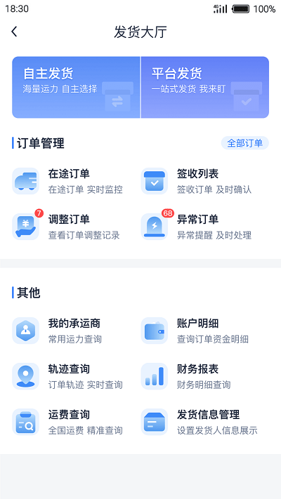 传化货运网货主版 传化货运网app下载