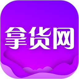 拿货网app