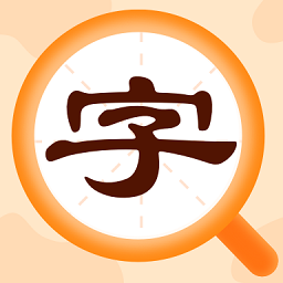 字典速查官方版最新版