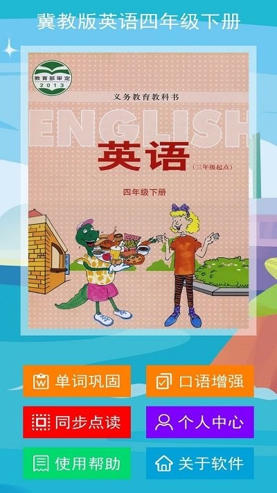 冀教版英语四下app 冀教版英语四下手机版下载