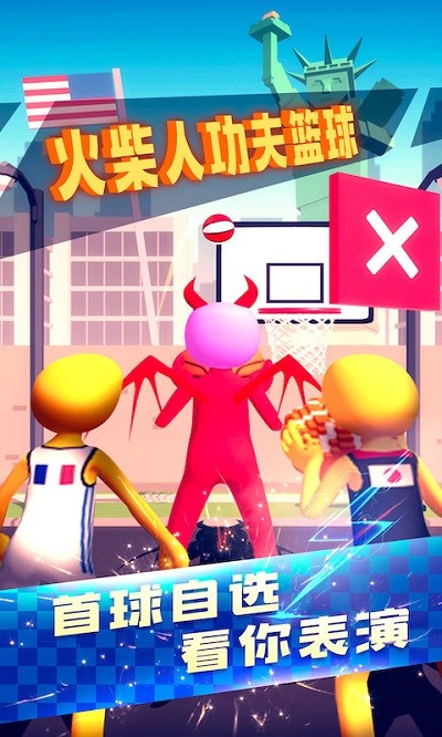 火柴人功夫篮球游戏 火柴人功夫篮球正版下载