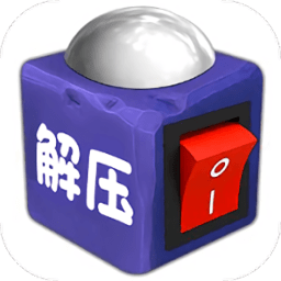 超级解压神器盒子完整版