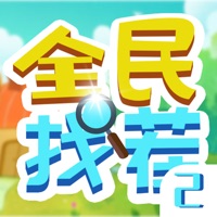 全民找茬2游戏红包版