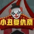 小丑复仇祭