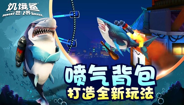 饥饿鲨世界手游 饥饿鲨世界最新版下载