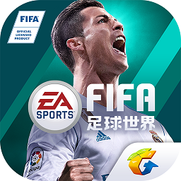 腾讯fifa足球世界手游