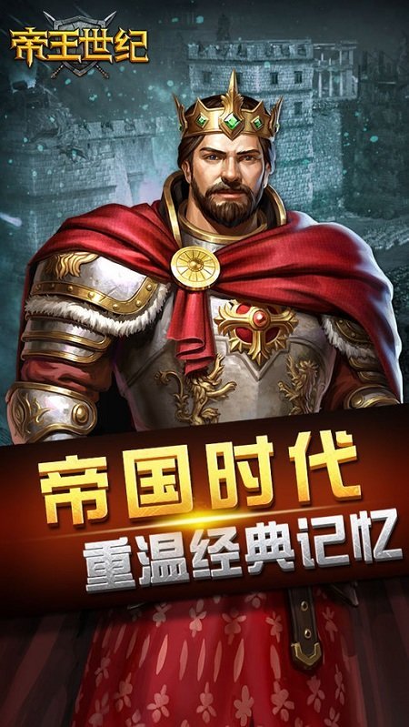 帝王世纪手游 帝王世纪官方下载