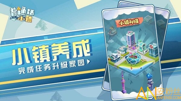 普通话小镇最新版下载