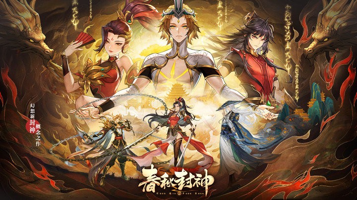 春秋封神手游 春秋封神官方版下载