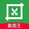 截图王