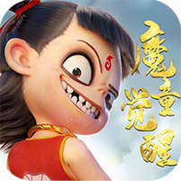 神仙宝宝：魔童觉醒