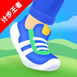 计步王者