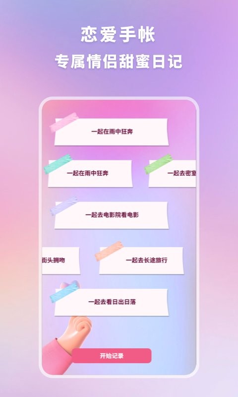 恋爱时光手帐手机版下载