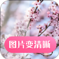 图片变清晰免费软件