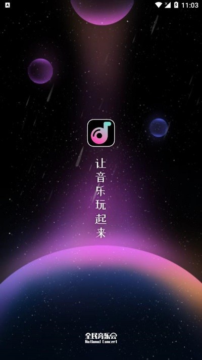 全民音乐会app 全民音乐会免费下载