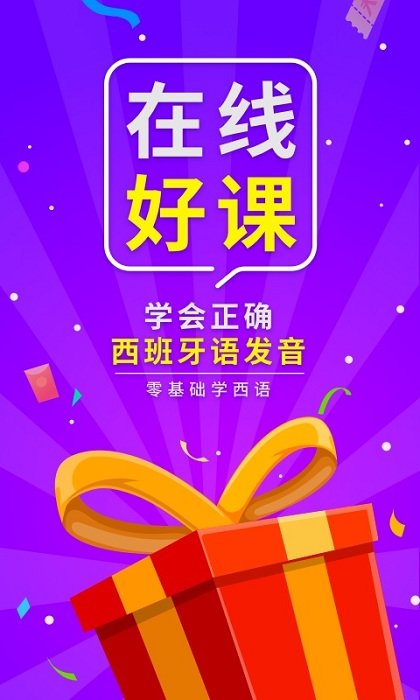 西班牙语入门手机版下载