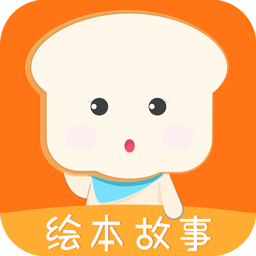 面包绘本故事app