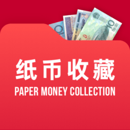 纸币收藏助手app
