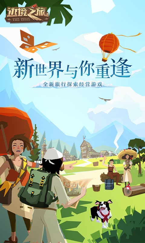 边境之旅新世界的重逢游戏 边境之旅新世界的重逢游戏下载