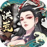 洪荒绘卷免费版