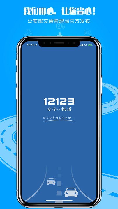 交管12123最新版本 交管12123官方app下载