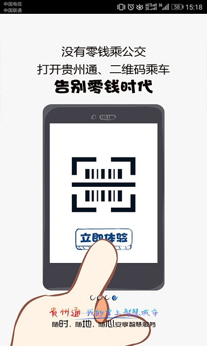 贵州通公交app下载安装
