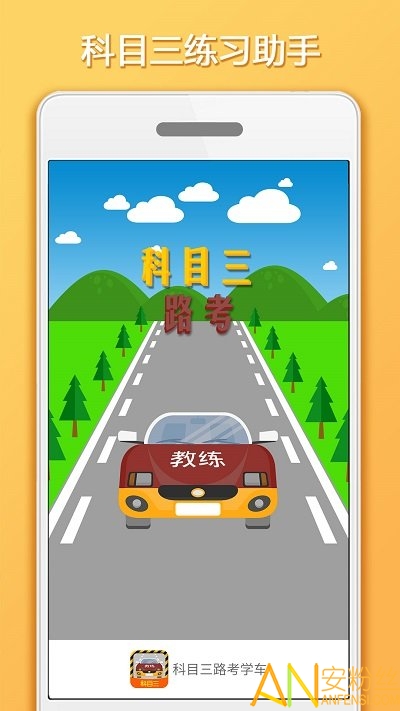 科目三路考学车软件 科目三路考学车app下载