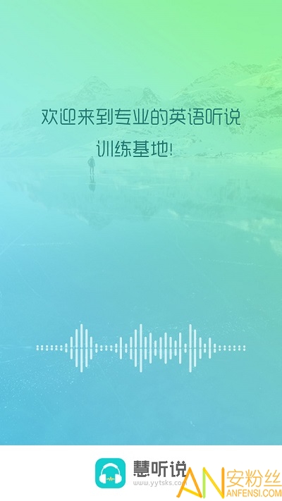 慧听说官方版 慧听说手机版下载