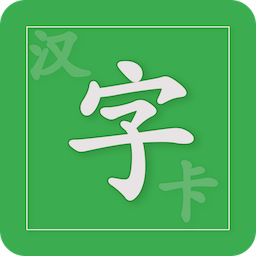 小学汉字卡app