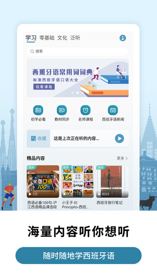 莱特西班牙语学习最新版 莱特西班牙语学习app下载