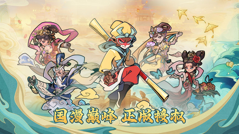 大闹天宫之猴王归来九游手游 大闹天宫之猴王归来九游最新版
