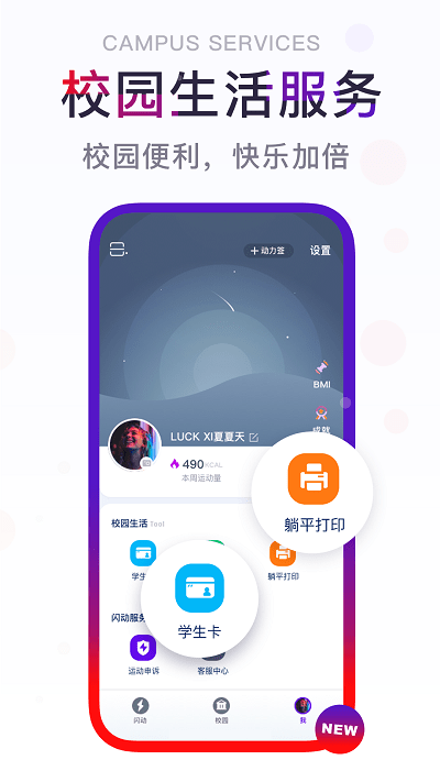 闪动校园app 闪动校园官方版下载
