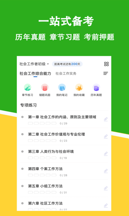 社会工作者练题狗app 社会工作者练题狗软件下载