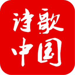 诗歌中国官方app