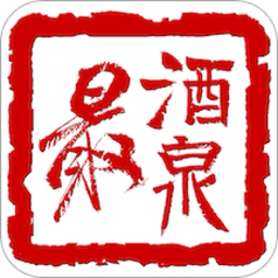最酒泉正版