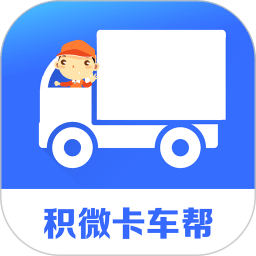 积微卡车帮智慧版app最新