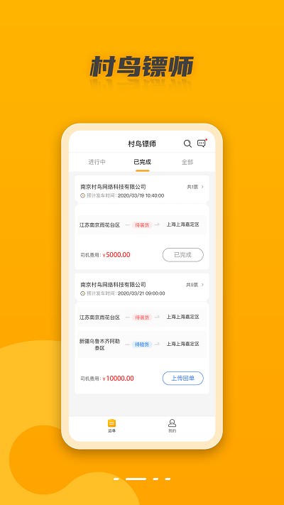 村鸟镖师app 村鸟镖师软件下载