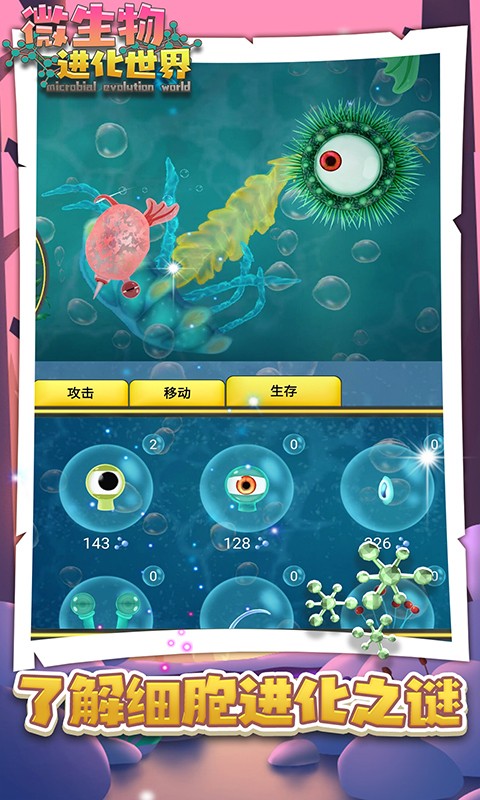 微生物进化世界安卓版 微生物进化世界手机版