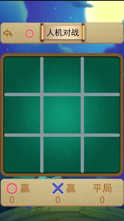 井字棋大作战手机版 井字棋大作战游戏下载