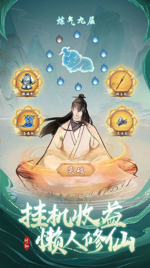 懒人修仙传游戏 懒人修仙传最新版