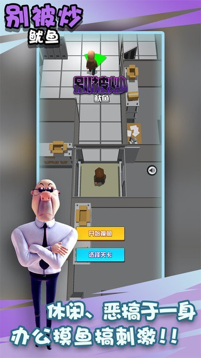别被炒鱿鱼手机版 别被炒鱿鱼免费下载