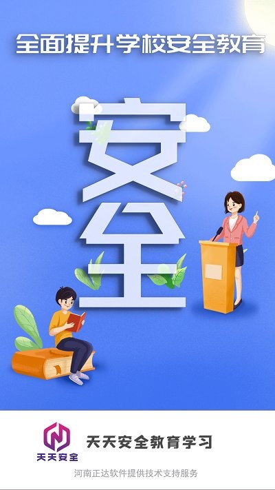 天天安全管理学习软件 天天安全管理学习免费下载