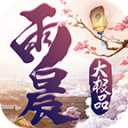 雨晨大极品最新版