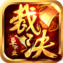 裁决单职业星耀版