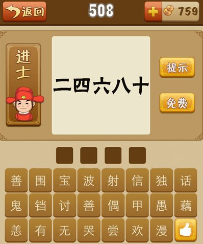 看图猜成语246810答案是什么