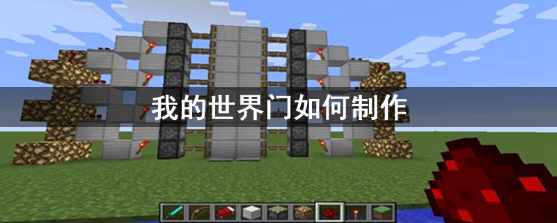 我的世界门如何制作