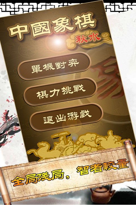 秋水中国象棋最新版下载