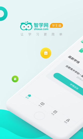智学网学生版 智学网学生端app下载